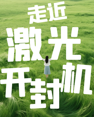 激光开封机封面